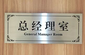 不銹鋼標牌有哪些好處？ 不銹鋼腐蝕標牌制作工藝流程